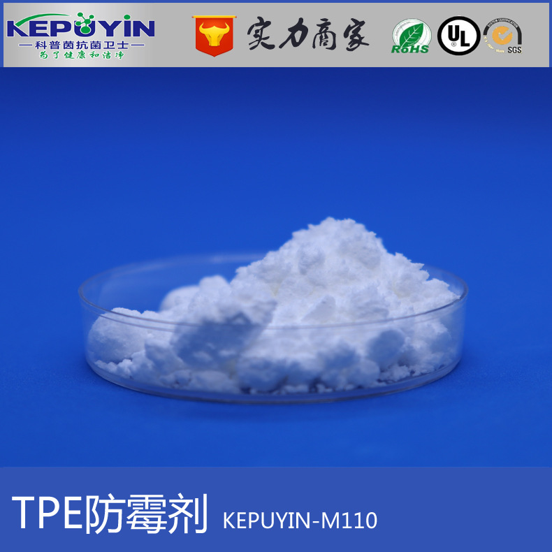 TPE防霉剂 KEPUYIN-M110