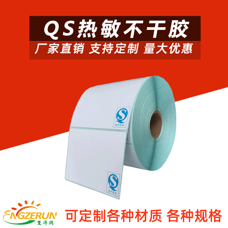 QS生产许可热敏不干胶标签条码打印机纸印刷定制