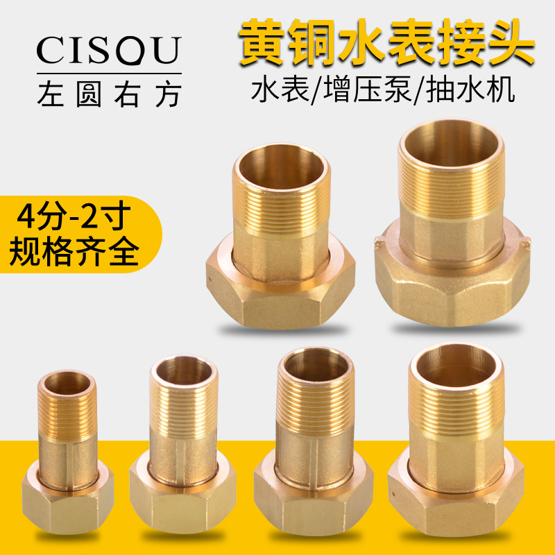 4分水表接头6分1/1.5/2寸过滤器自来水管抽水机水泵铜异径活接头