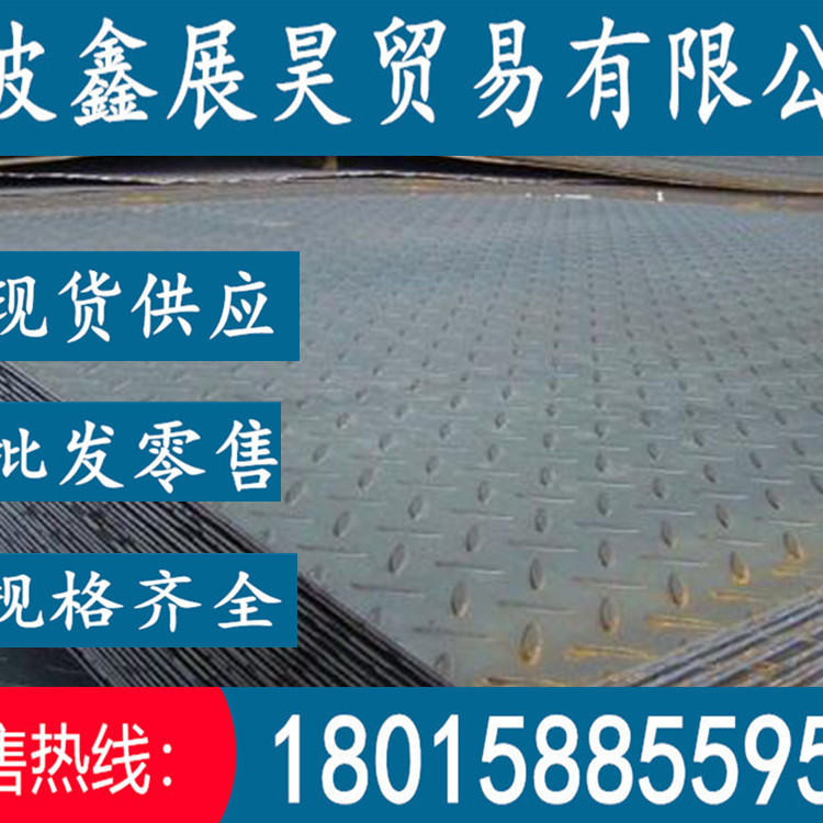 批发Q235B花纹板 防滑花纹钢板 菱形花纹钢板杭州宁波现货北仑|ms