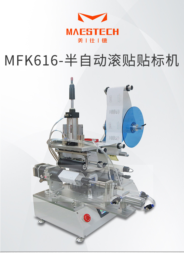 MFK616-半自动滚贴贴标机详情页_01.jpg