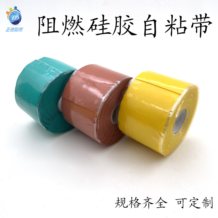 厂家批发 高压电力绝缘硅胶自粘带硅橡胶自融胶带 玻纤硅胶自粘带