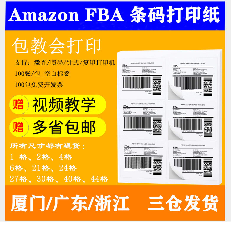 亚马逊fba标签纸条码不干胶标签 Amazon条码贴纸支持条码打印机