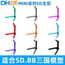 大和DH 二次元手办 BB 高达支架 SD 1/144 Q版敢达玩具地台底坐