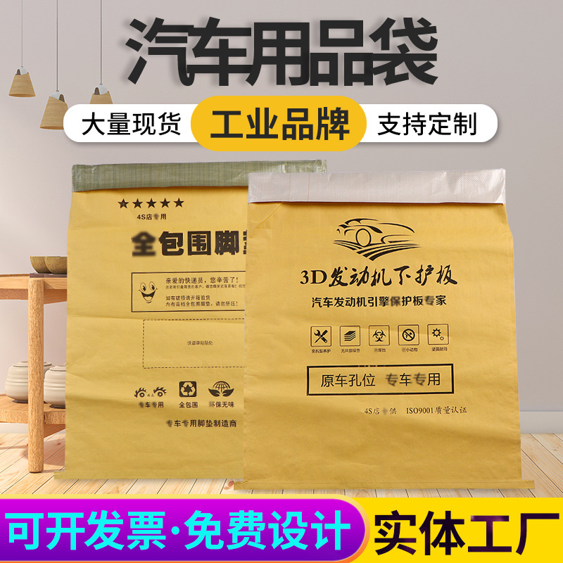 厂家防潮防尘汽车用品脚垫包装袋物流快递袋牛皮纸编织袋子定制
