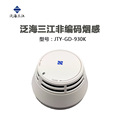 泛海三江烟感 JTY-GD-930K点型光电感烟火灾探测器三江烟感