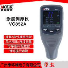 勝利VC852A塗層測厚儀 鐵基 磁性 鍍鋅層 塑料漆膜測厚表 DT156
