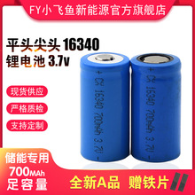 16340 尖头 平头锂电池3.7V 700容量  16500电芯3.7V 1100容量
