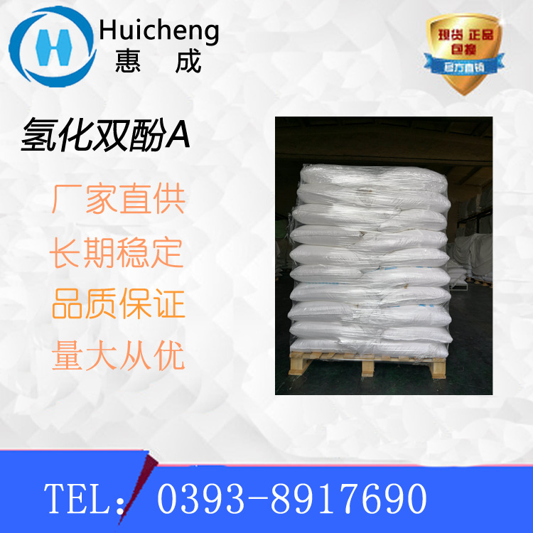 氢化双酚A  HBPA 耐高温固化剂，涂料固化剂 高纯度 厂家供应