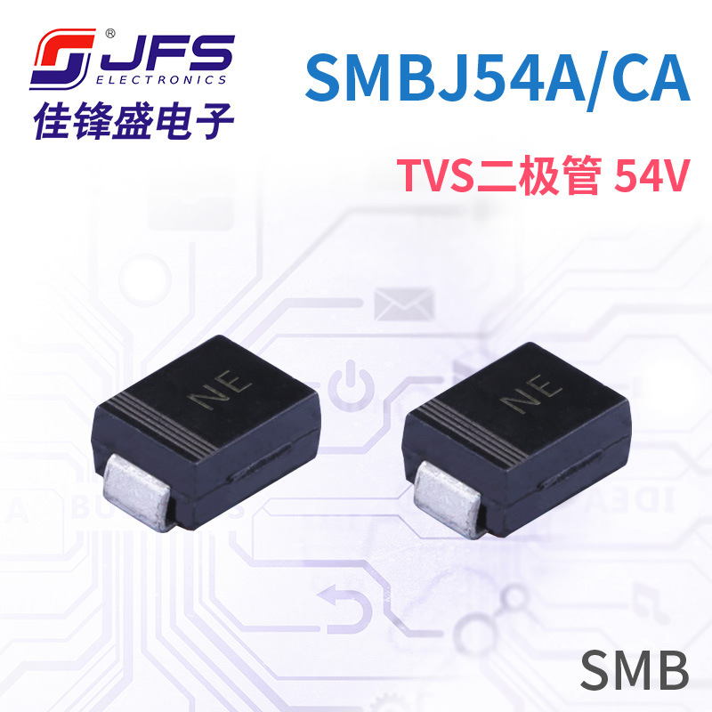 JFS TVS瞬变抑制二极管 SMBJ54A 54V 丝印NE/NE SMB 原厂现货
