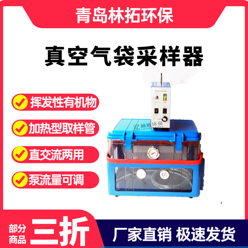 LT-6D型废气 挥发性有机物加热取样真空气袋法气体采样器