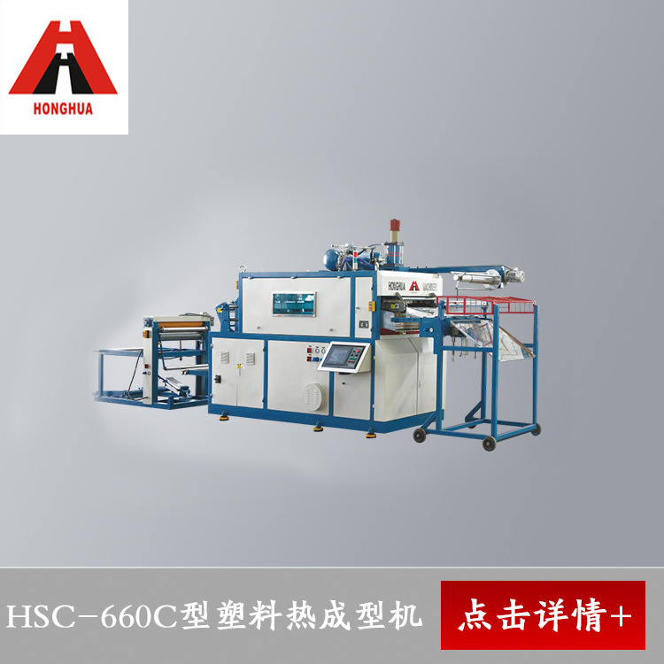 供应出售全新HSC660C塑料热成型机 生产各类塑料杯/碗/盒成型设备
