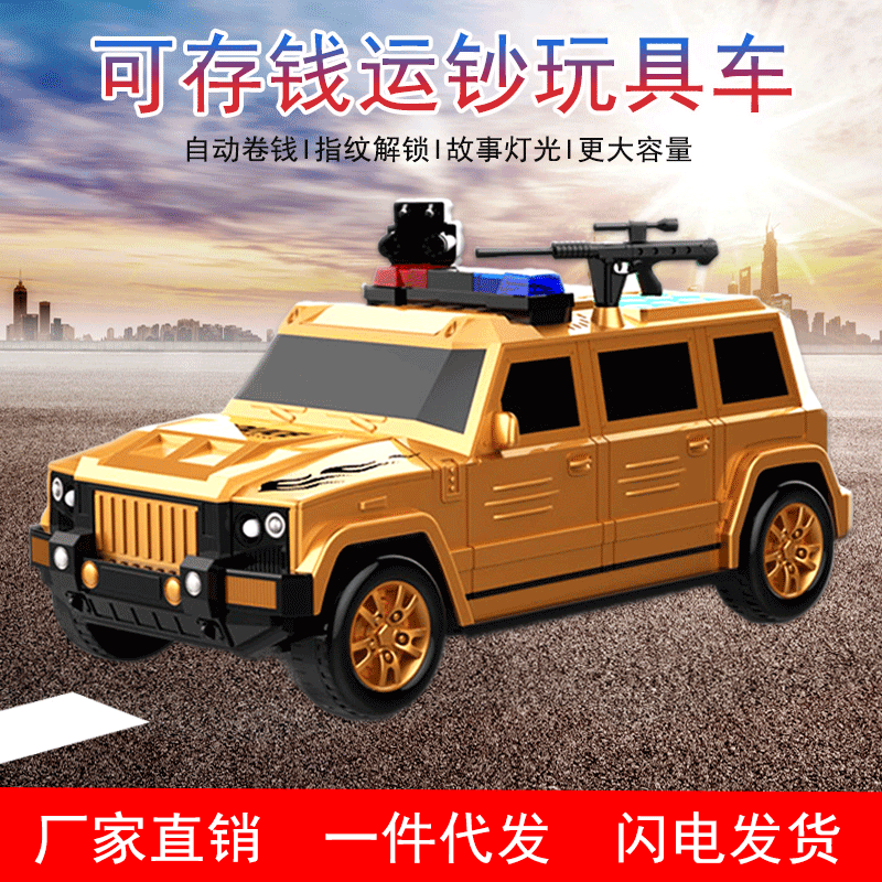 厂家直销悍马运钞车存钱罐 故事音乐自动卷钱储蓄罐 儿童男孩玩具