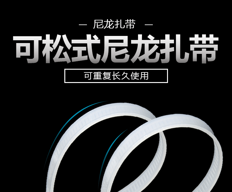 可松式尼龙扎带详情页_01