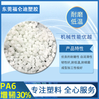 加工定制PA6注塑级增强级标准通用级 PA6 增韧30%工程塑料颗粒