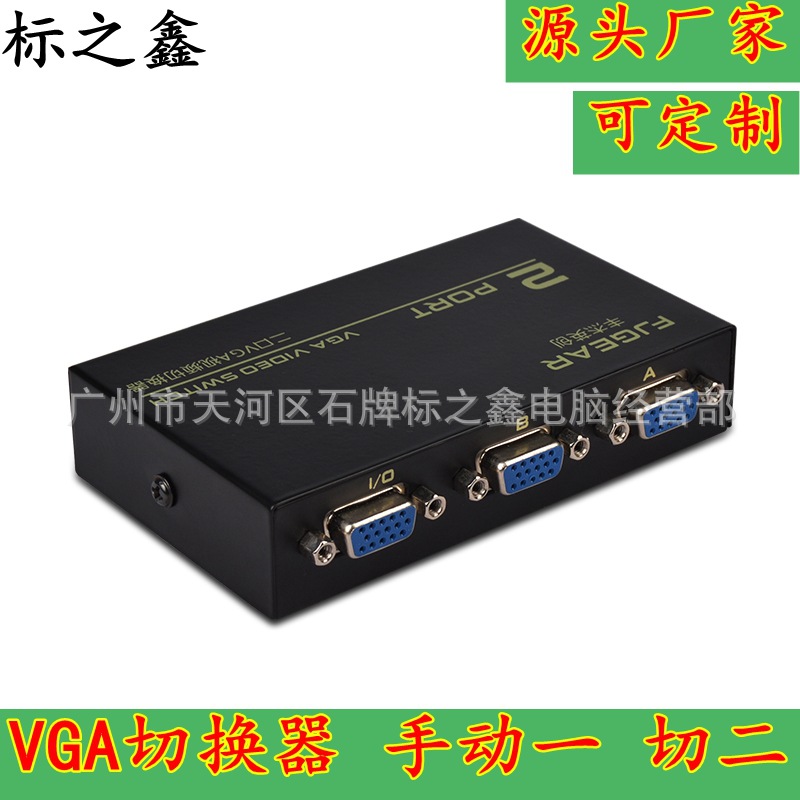 VGA切换器 2进1出 VGA电脑切换器 2口VGA切换器 2路VGA切换器