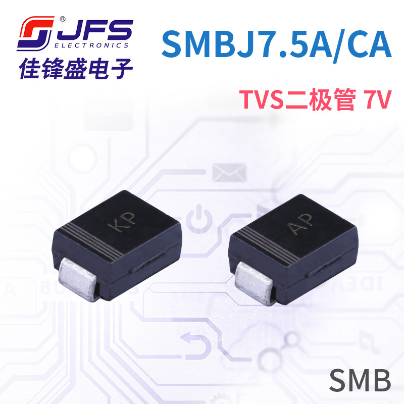 JFS TVS瞬变抑制二极管 SMBJ7.5A 7V 丝印KP/AP SMB 原厂现货