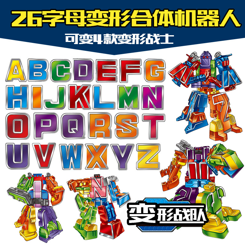 儿童益智变形机器人创意数字字母符号变形合体机器人亲子互动玩具