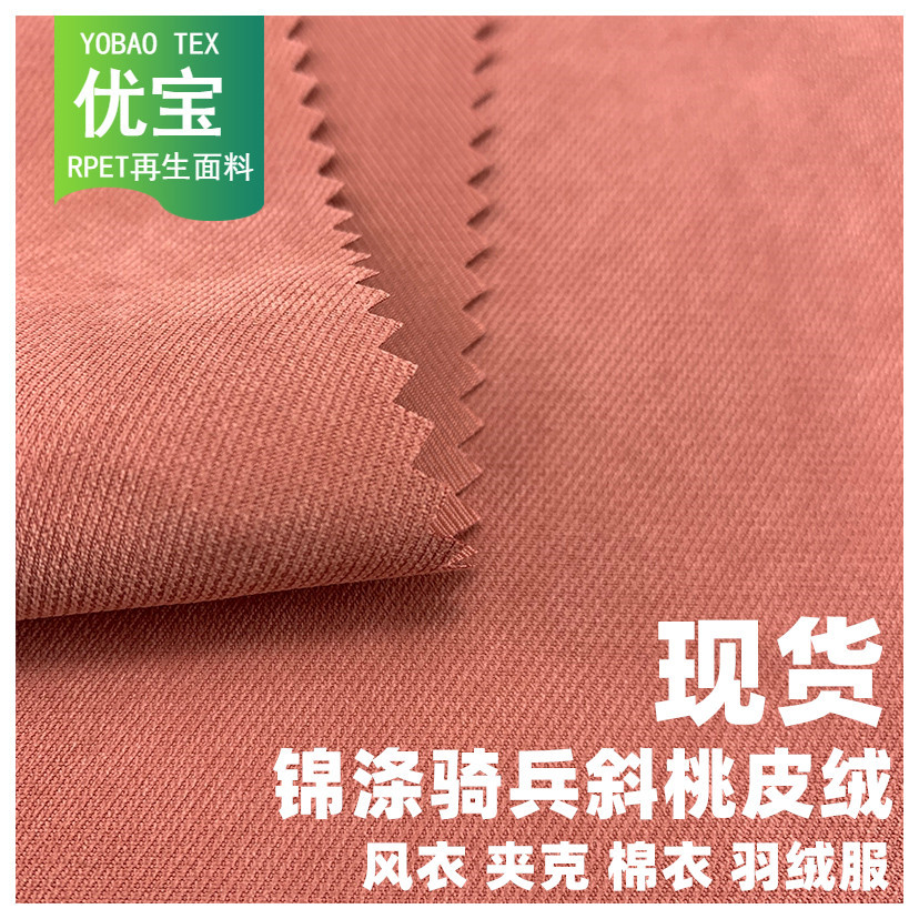 锦涤斜桃 雪花磨毛摩丝锦涤骑兵斜桃皮绒 风衣夹克棉衣羽绒服面料