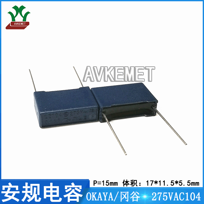 冈谷 275VAC104 抗干扰 LE104 聚丙烯 聚酯 金属化 安规薄膜电容