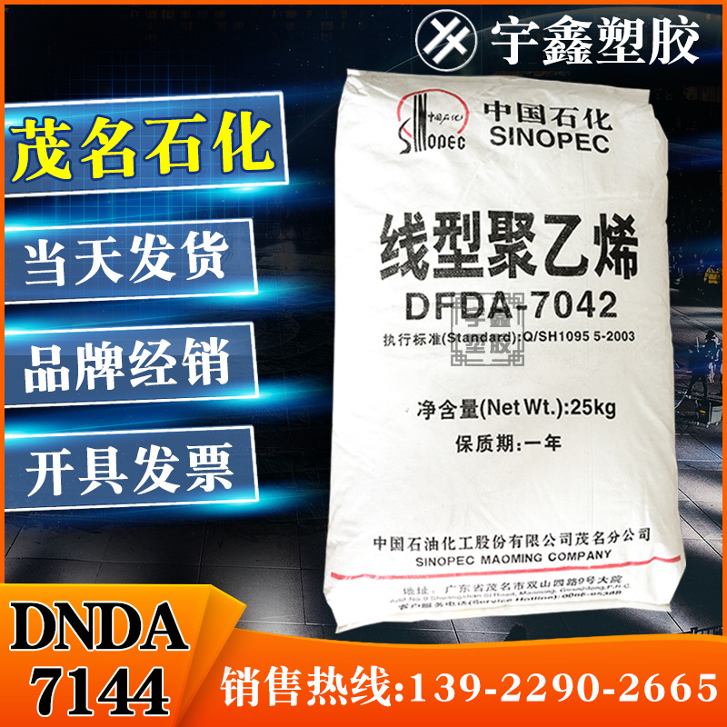 LLDPE 茂名石化 DNDA-7144 注塑 涂覆 喷涂 高流动 瓶盖料 新料