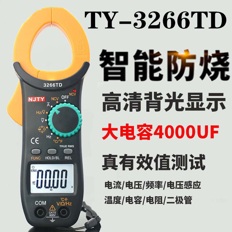 南京天宇手持式钳形仪器仪表万能表 TY3266A3266TD钳形数字万用表