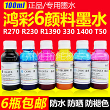 鸿彩6 墨水 适用喷墨打印机 颜料墨水R270/R290/R1390/T50 专用