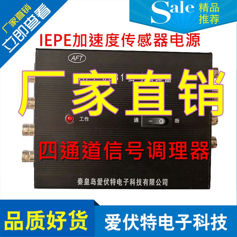 供应北戴河AFT-0931信号调理器 4通道 IEPE加速度传感器激励电源