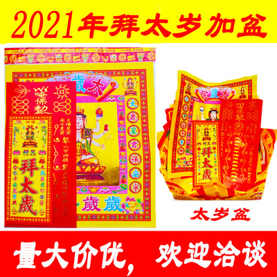 化太岁锦囊2021年拜太岁祈福套装太岁符太岁金太岁盆太岁表文烧纸