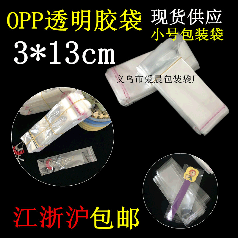 厂家直销批发OPP袋 3*13一次性透明塑料包装袋 不干胶袋子 自粘袋