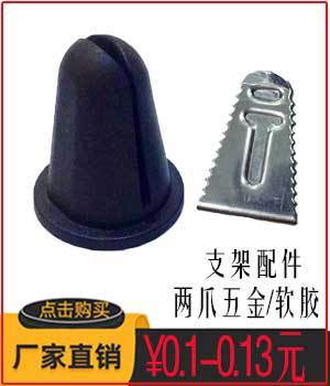两爪配件