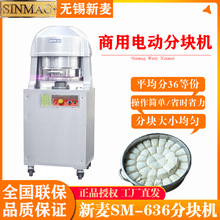 SINMAG無錫新麥商用SM-636分塊機電動面團分割機蛋糕店烘焙設備