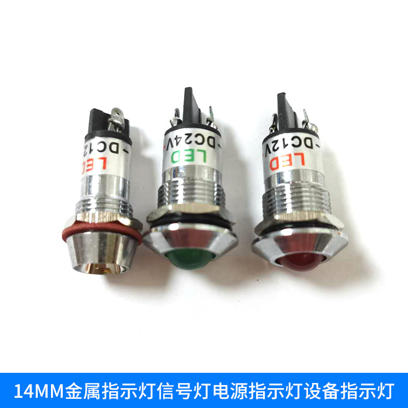14MM金属指示灯 高亮LED红黄绿工作信号灯通用机械设备指示灯定制