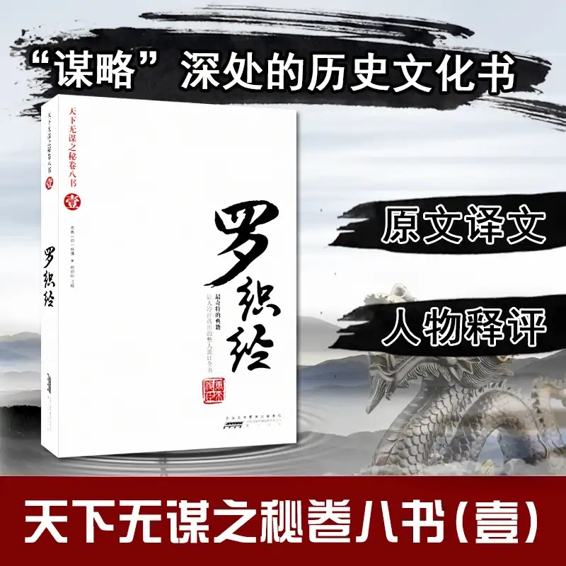 罗织经天下无谋来俊臣原著看坏人是如何罗织罪名的处世哲学励志书|ru