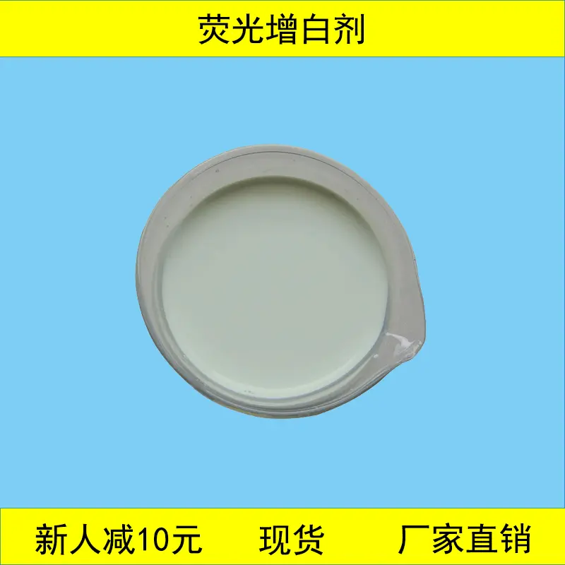 供应荧光增白剂液体分散液涤纶涤棉增白增艳现货去黄亮白高浓度
