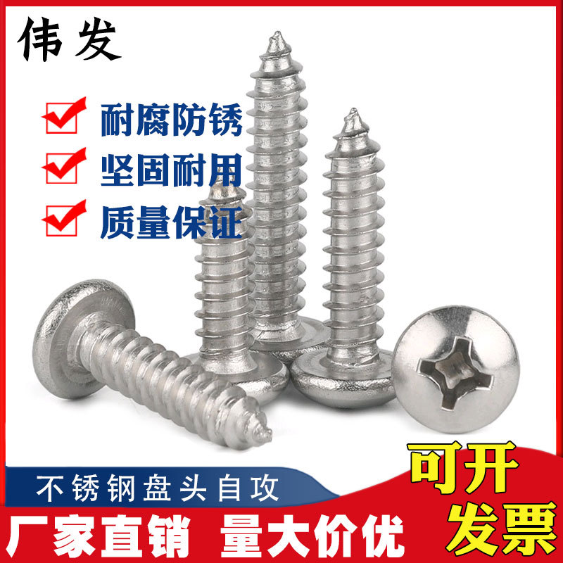 304不锈钢圆头自攻螺丝 盘头十字自攻螺丝  6.3*25MM  源头厂家