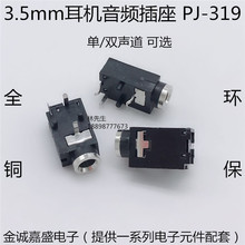 3.5mm耳机插座 母座 PJ-319 单/双声道 耳机插孔音频开关 3脚带柱