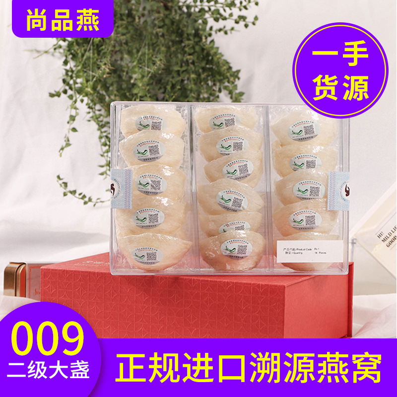 尚品燕 印尼原装进口溯源码燕窝15.8元/克 头期燕盏一件代发批发|ms