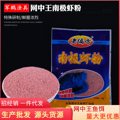 Folk prescription Antarctic shrimp meal 70 gram Lao Bian Fang Xiaoyao Bait base stock Bait fishing gear Manufactor