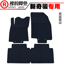 适用于乳胶脚垫 橡胶脚垫 新奇骏专用橡胶脚垫 防水防滑