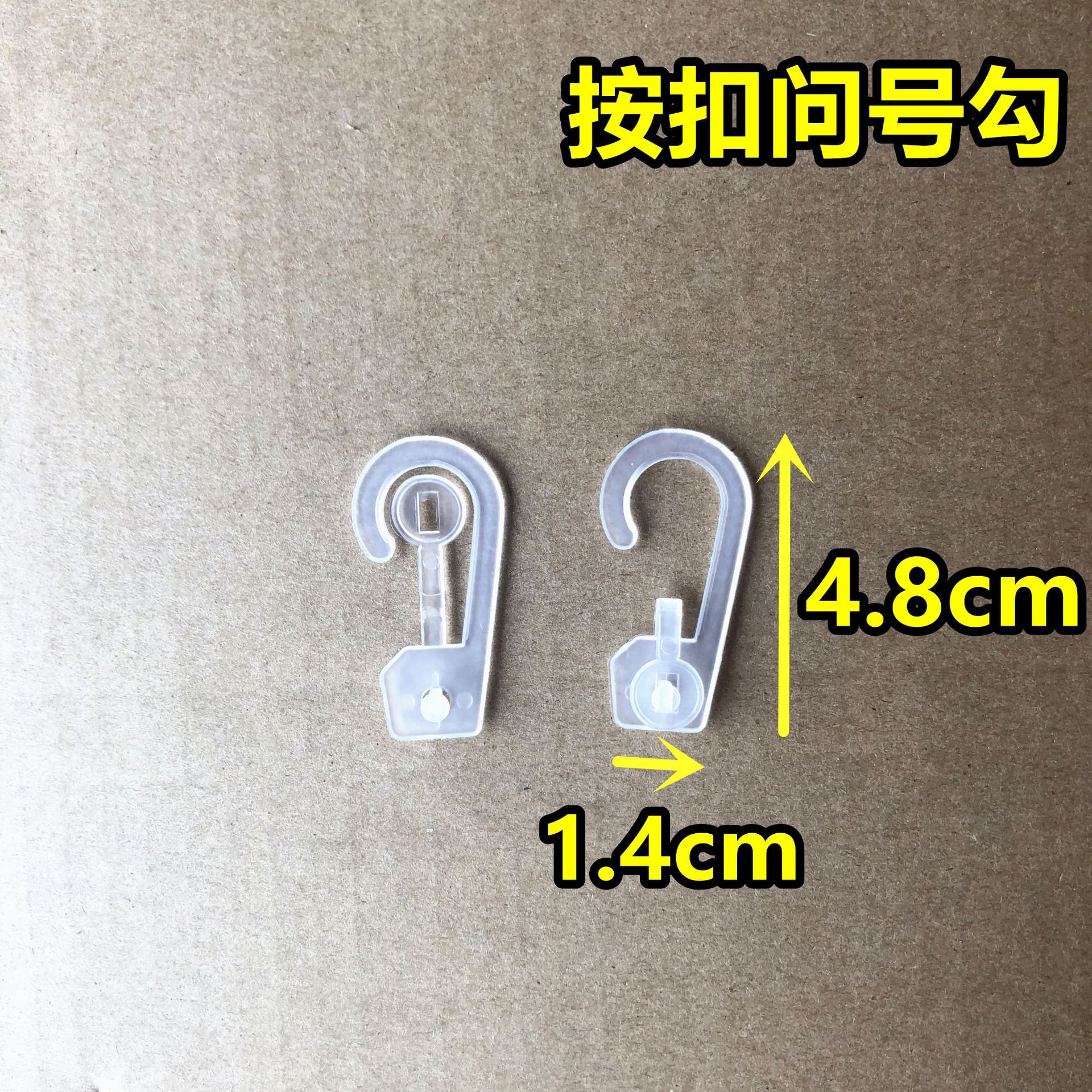 pp按扣塑料钩袜子包装内衣内裤包装袋子扣钩问号钩子塑胶挂钩