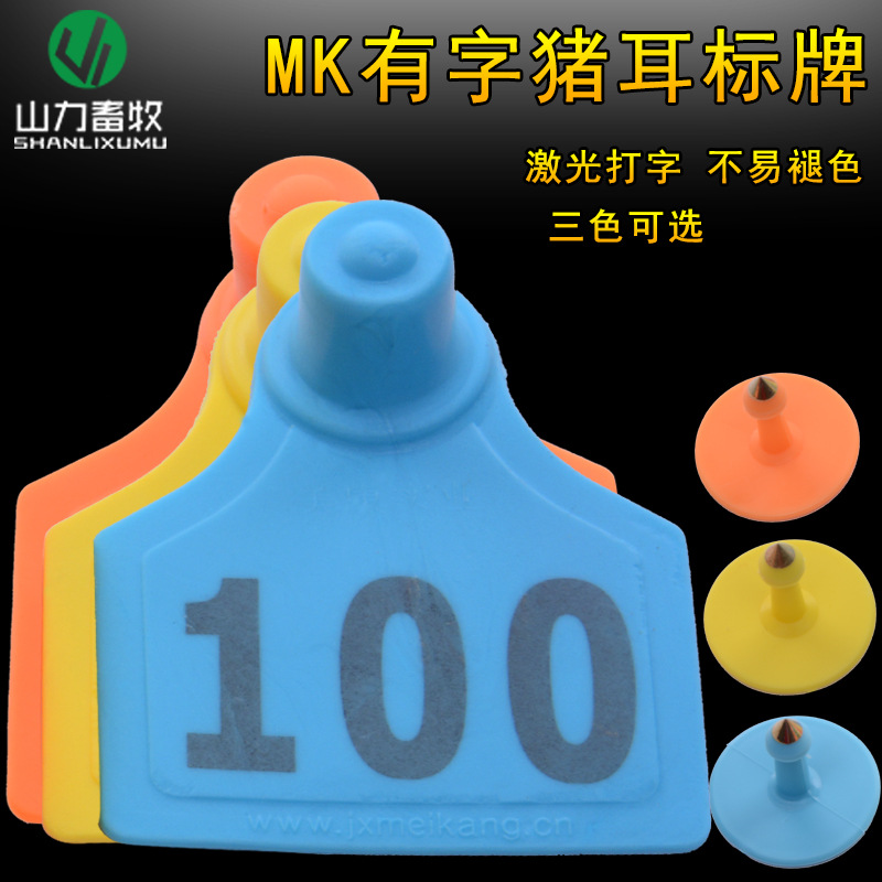 MK 普通母猪耳标牌 猪用耳标牌 猪耳号牌 有字打字(1-100)1副