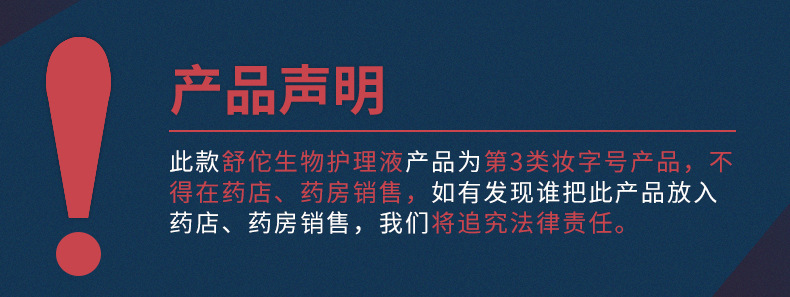 舒佗生物修护液声明