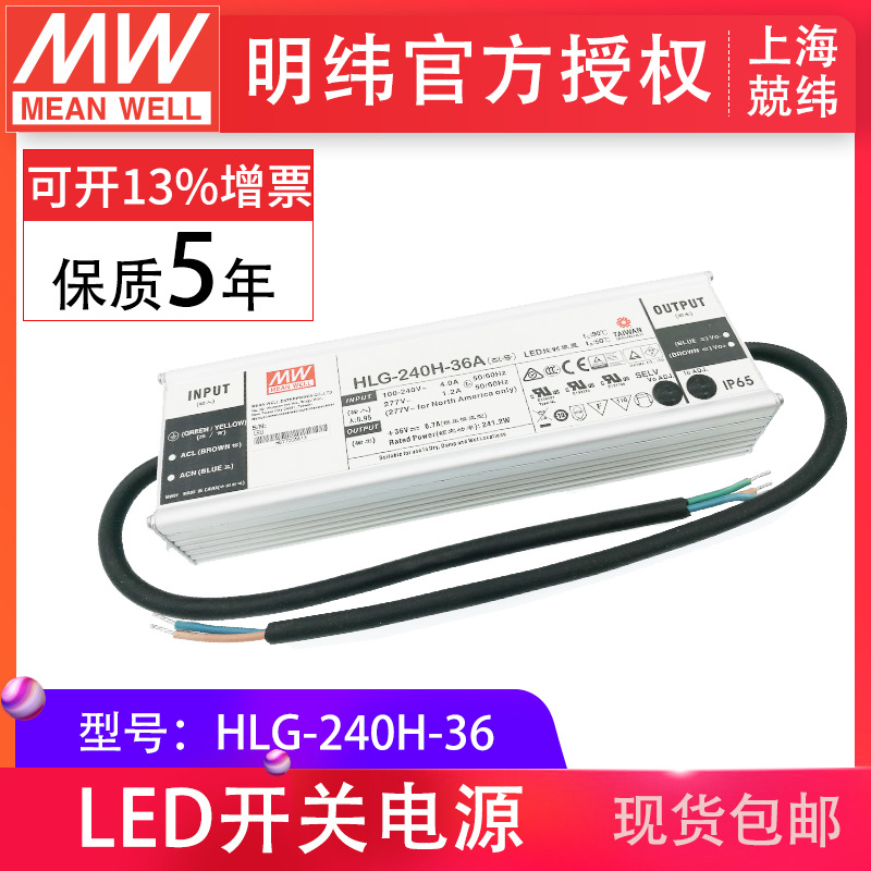 HLG-240H-36 240W 明纬PFC路灯用防水LED电源