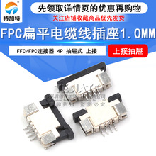 FFC/FPC軟排線連接器 4PIN上接抽屜式液晶排座 間距1.0mm 特加特