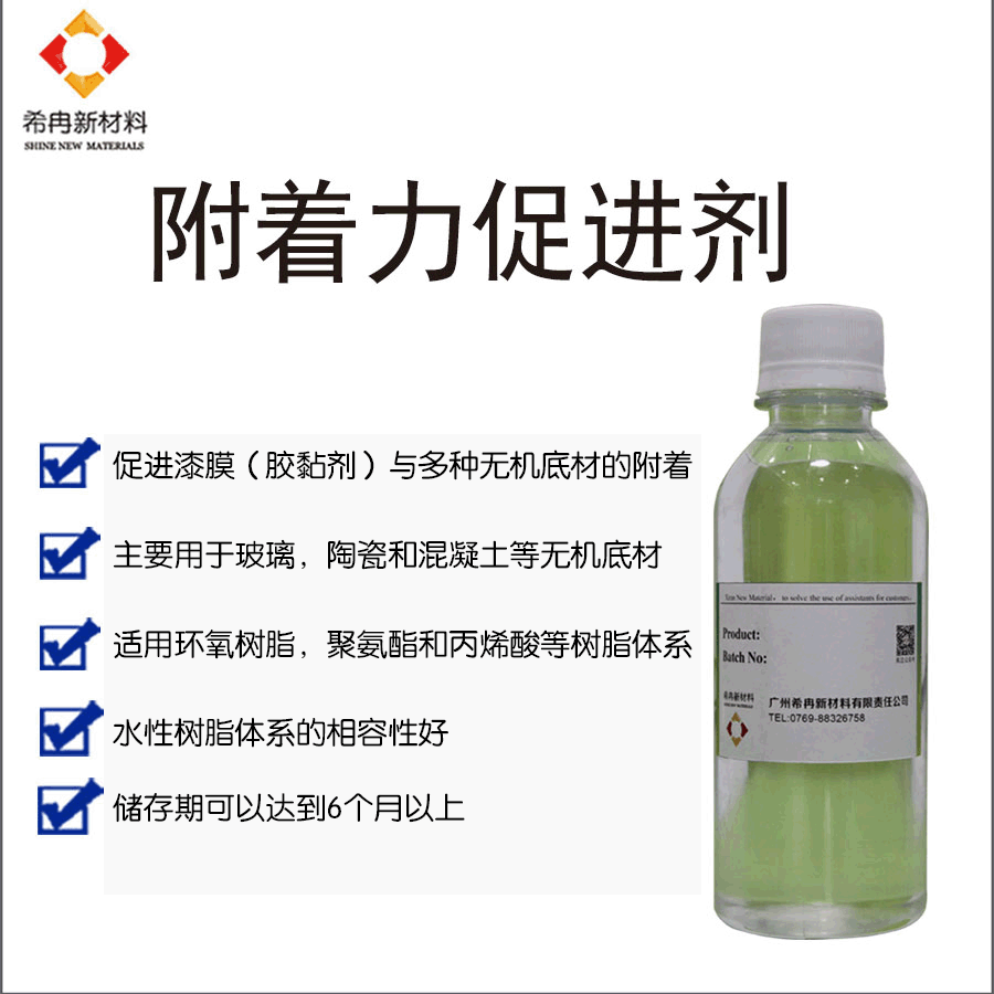 希冉水性附着力促进剂 油墨附着力促进剂 玻璃 pvc pe uv