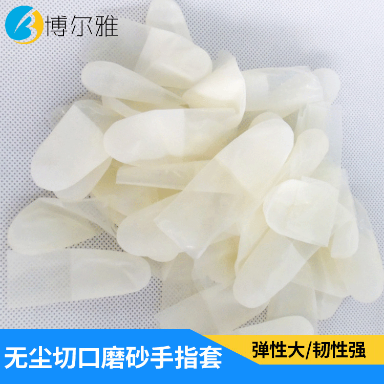 批发无尘切口磨砂手指套 防滑无尘一次性防护手套 超薄乳胶手指套