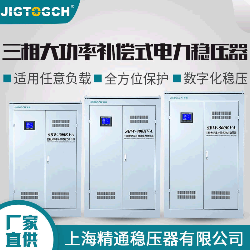 精通SBW-300/500kW三相智能大功率补偿式工业稳压器380v稳压电源