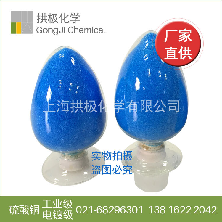 五水硫酸铜 电镀级硫酸铜 拱极硫酸铜工业级