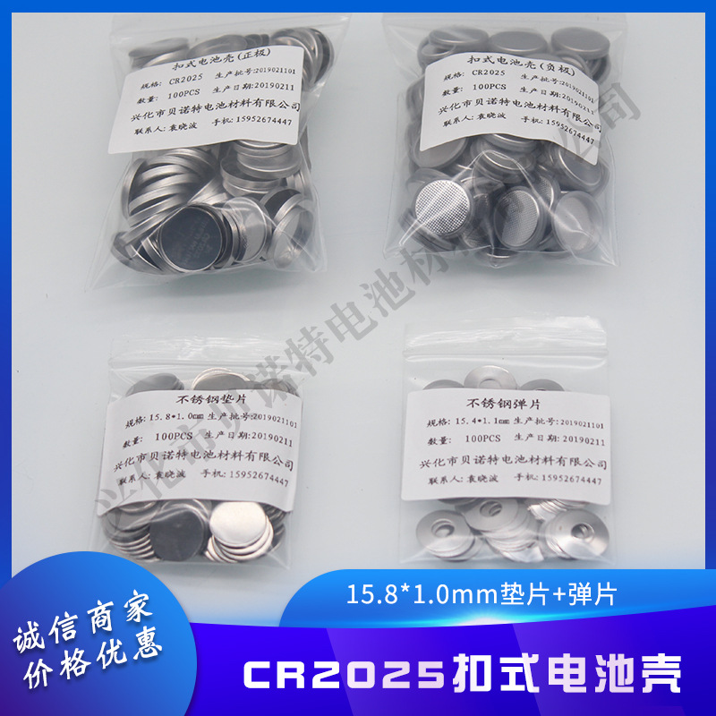 纽扣/扣式电池壳CR2025+1.0垫片+弹片 304不锈钢材质套装